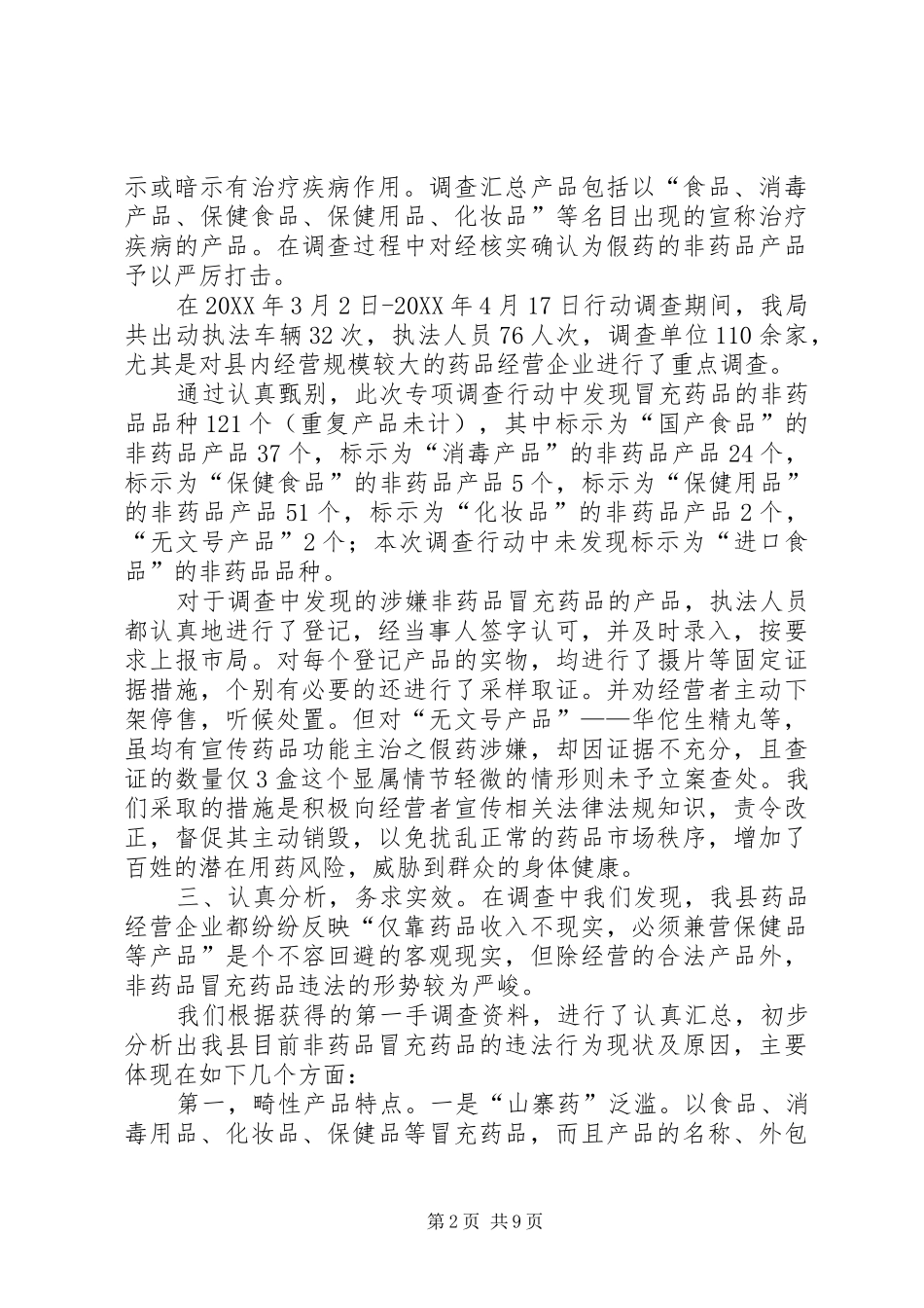 2024年对整治非药品冒充药品准备阶段的心得体会_第2页