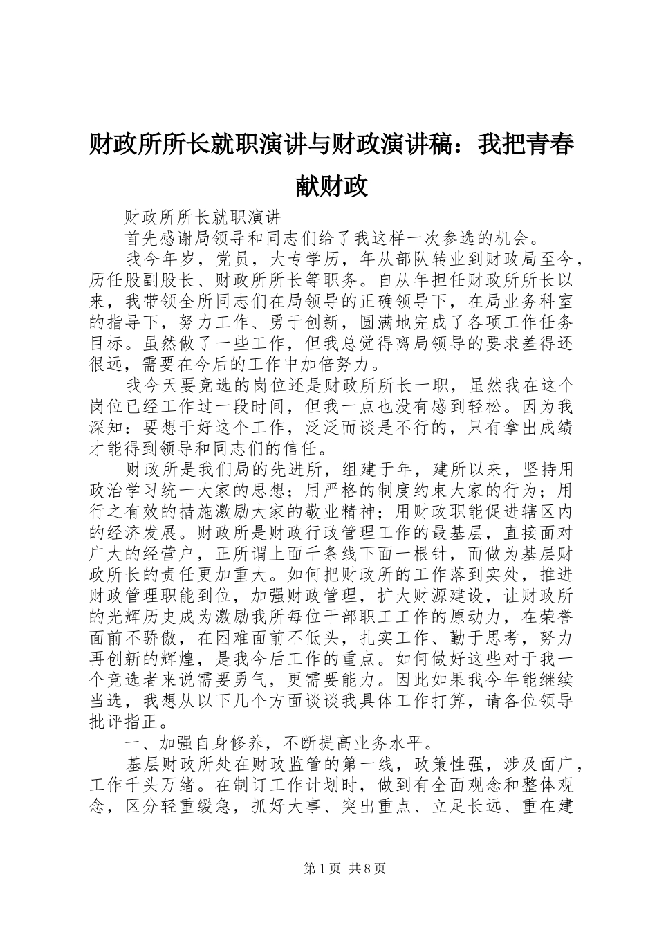 2024年财政所所长就职演讲与财政演讲稿我把青春献财政_第1页