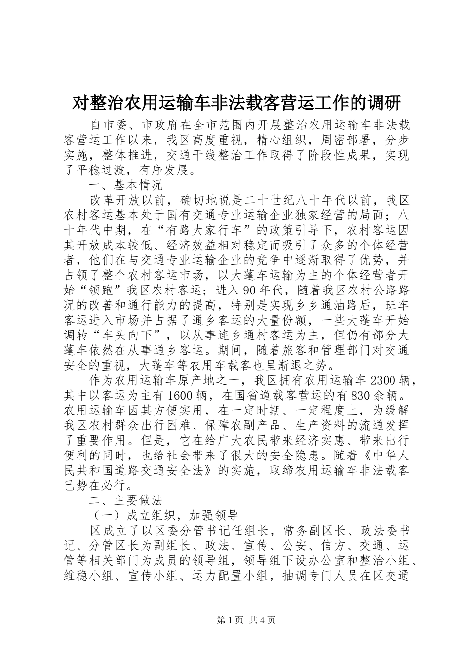 2024年对整治农用运输车非法载客营运工作的调研_第1页