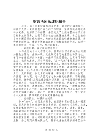 2024年财政所所长述职报告