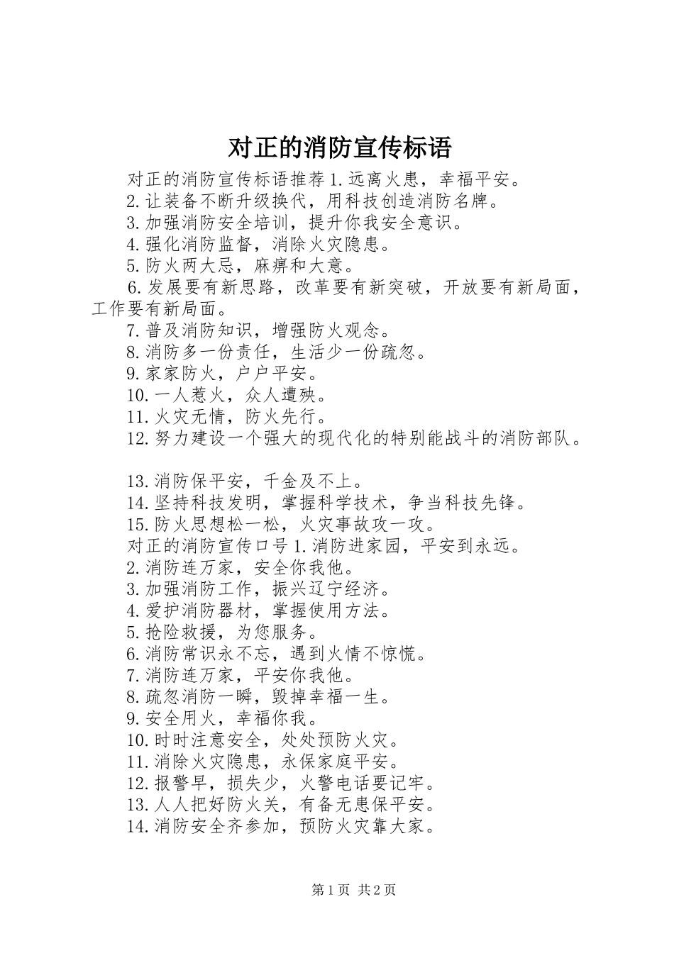 2024年对正的消防宣传标语_第1页