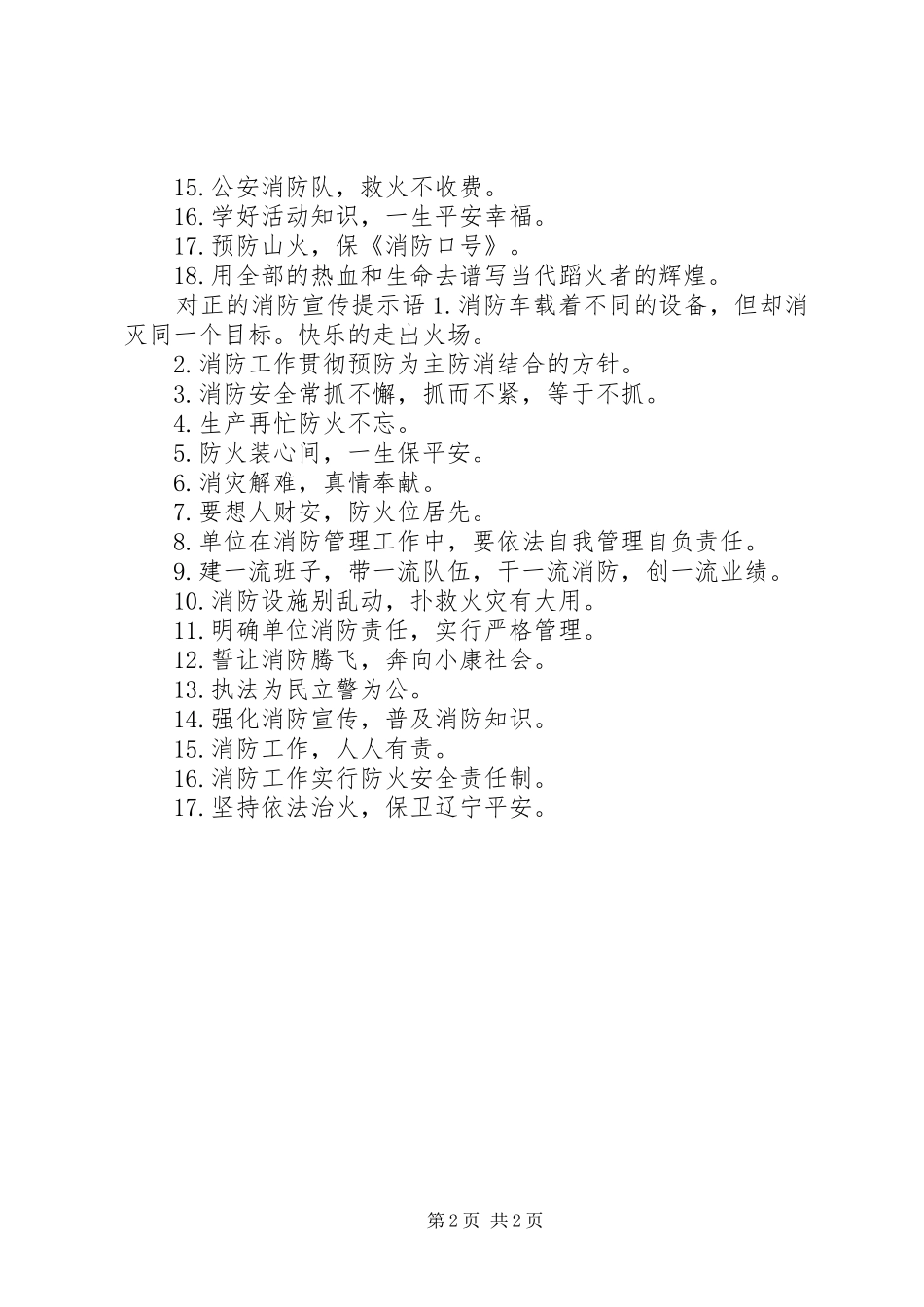 2024年对正的消防宣传标语_第2页