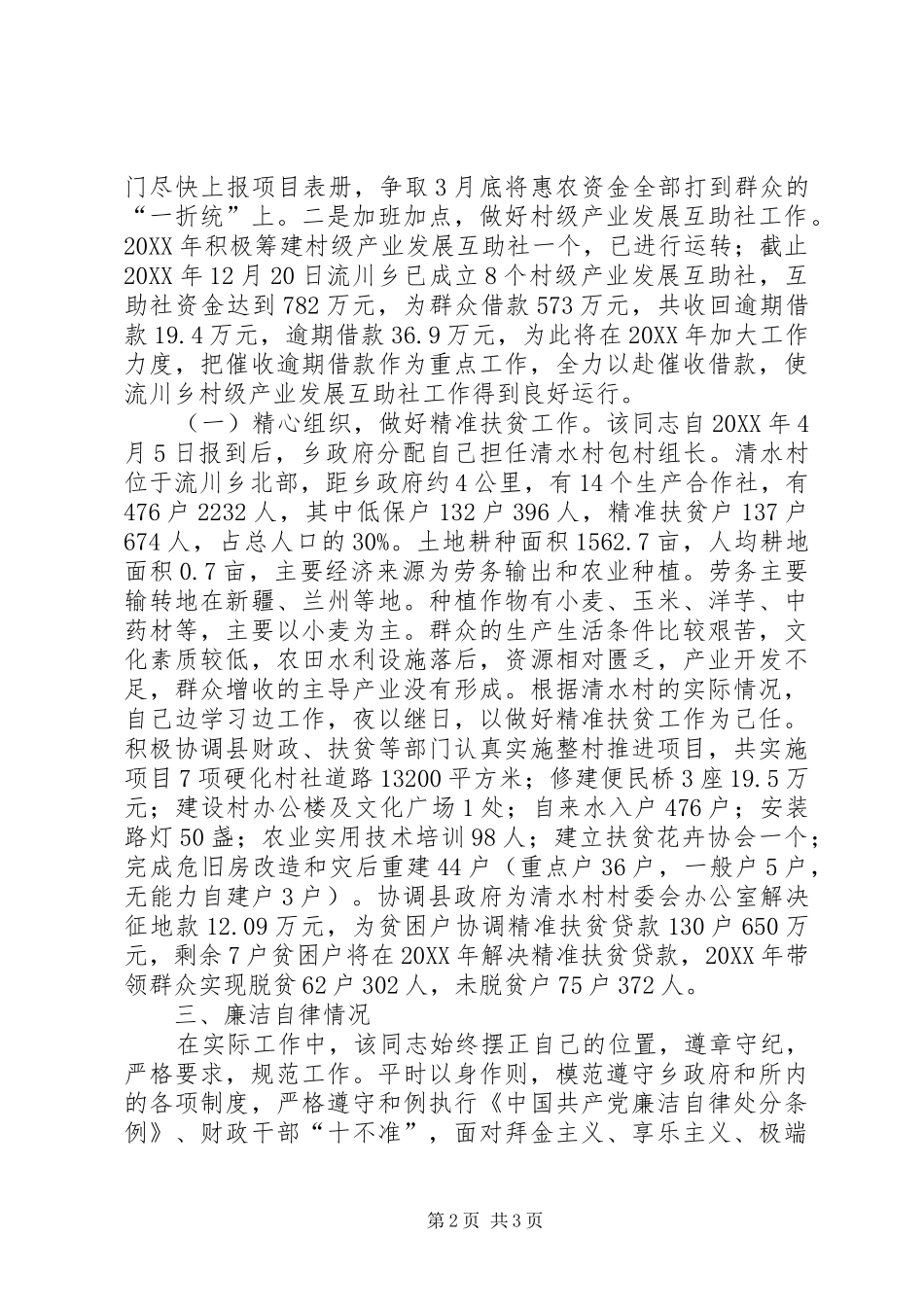 2024年财政所所长现实表现材料_第2页