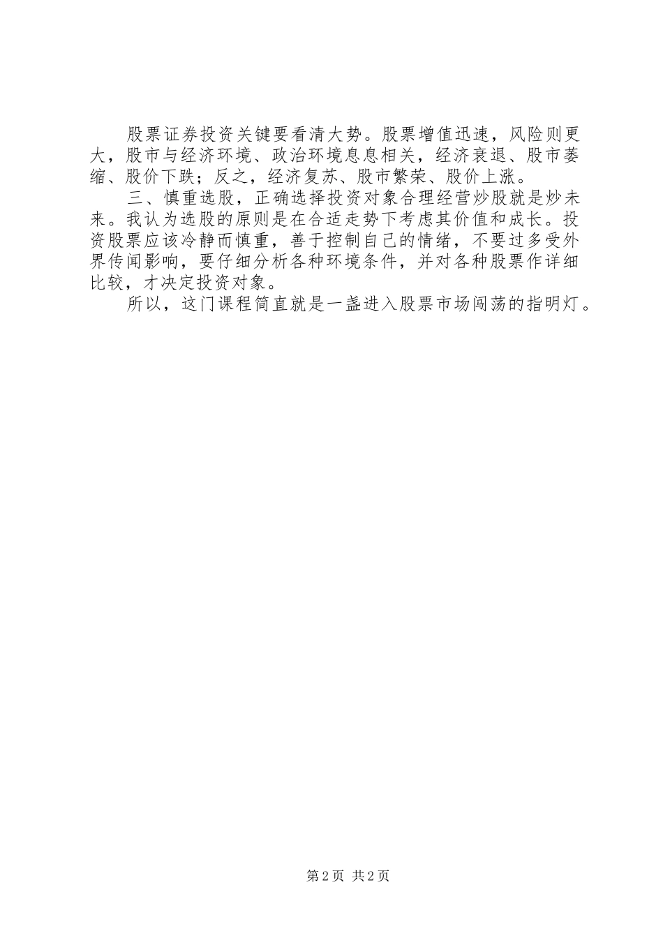 2024年对证券课的认识体会_第2页