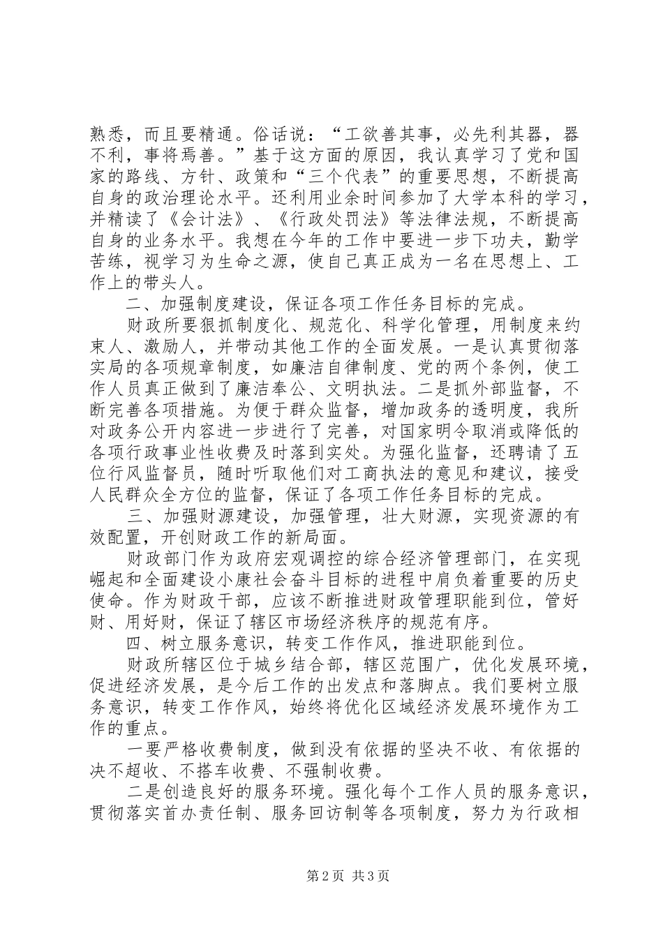 2024年财政所所长职位竞聘演讲稿_第2页