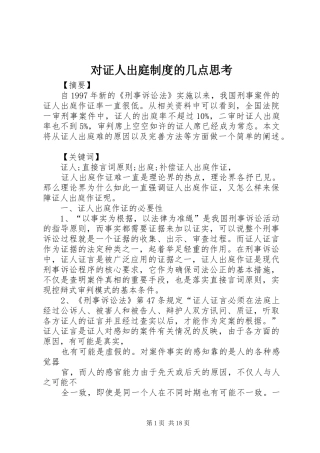 2024年对证人出庭制度的几点思考