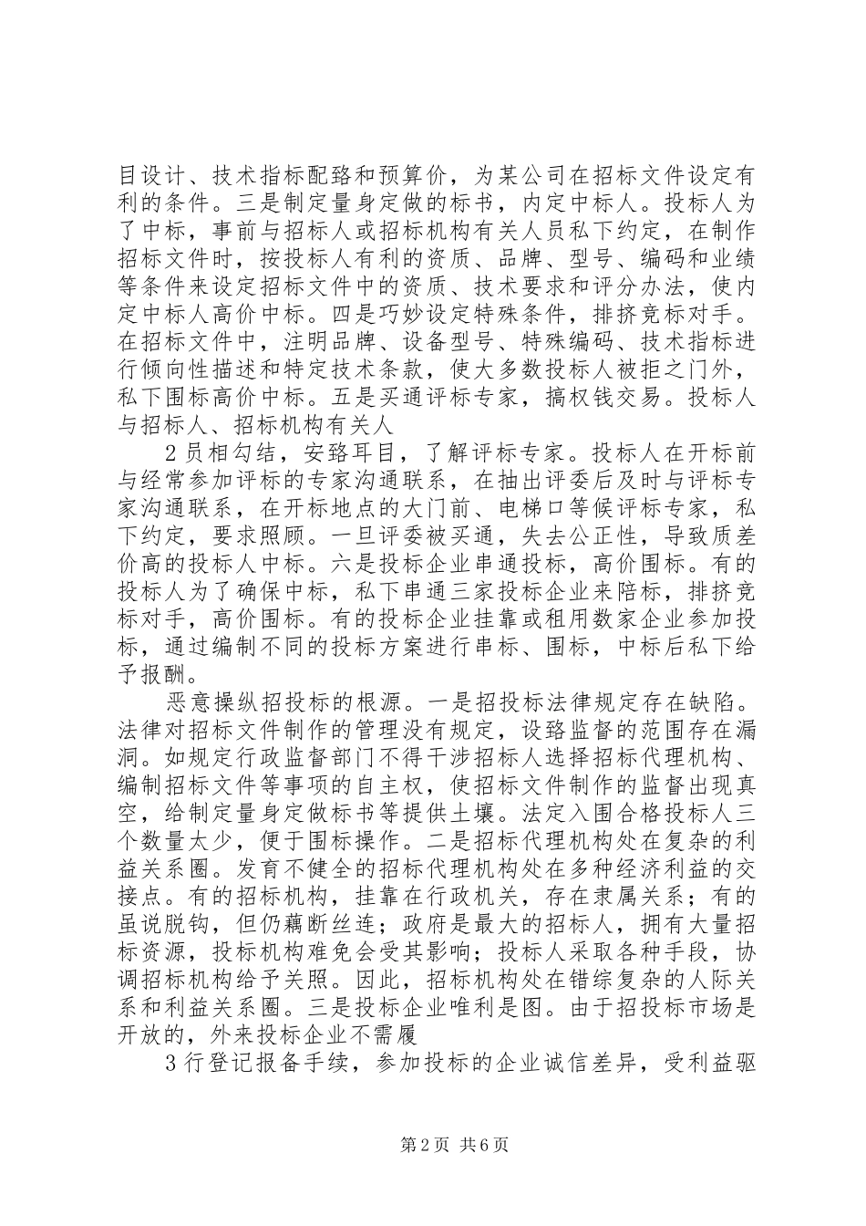 2024年对政府采购实施监督的若干对策及建议_第2页