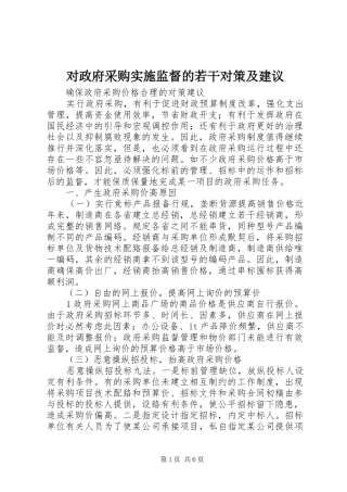 2024年对政府采购实施监督的若干对策及建议