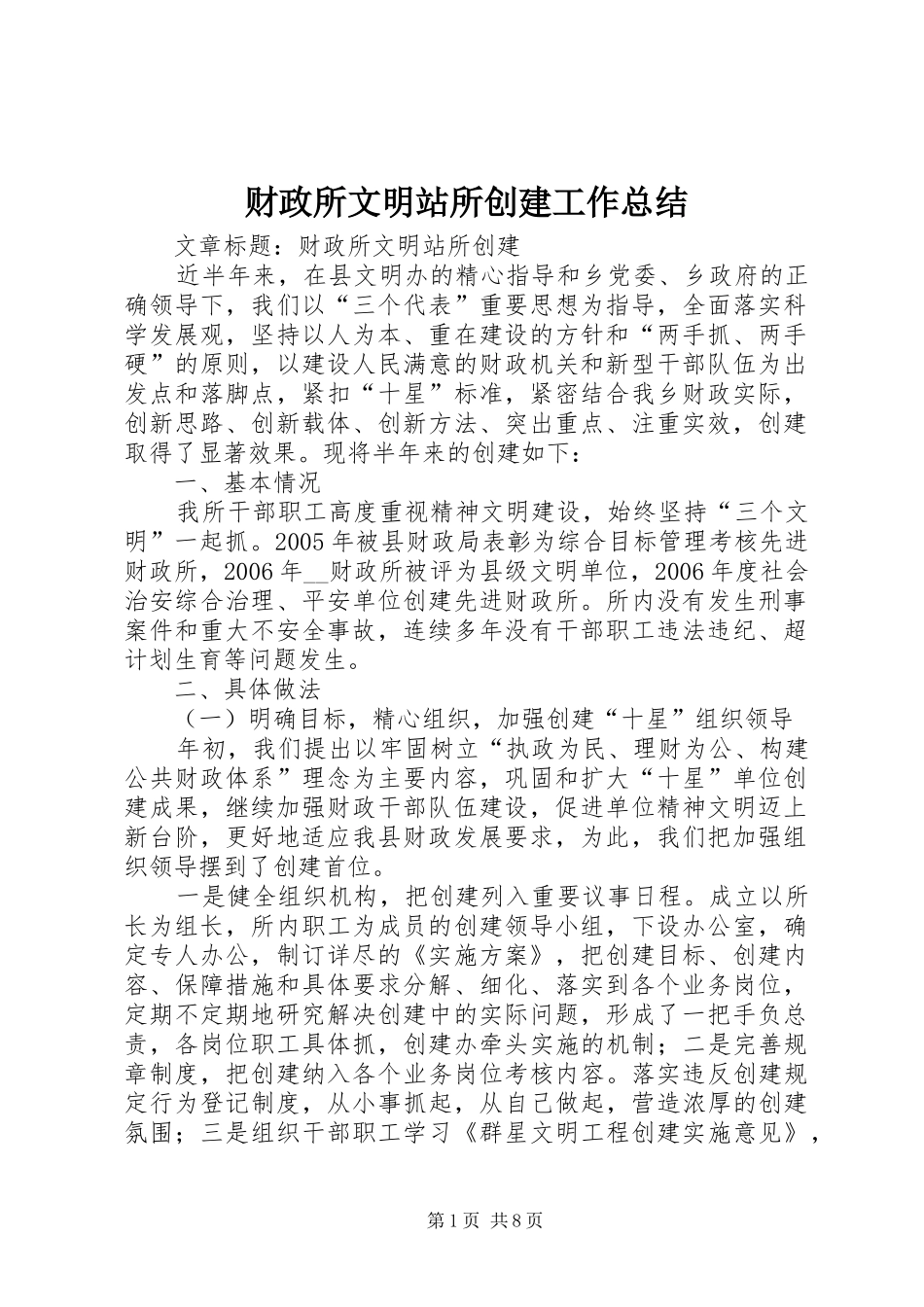 2024年财政所文明站所创建工作总结_第1页