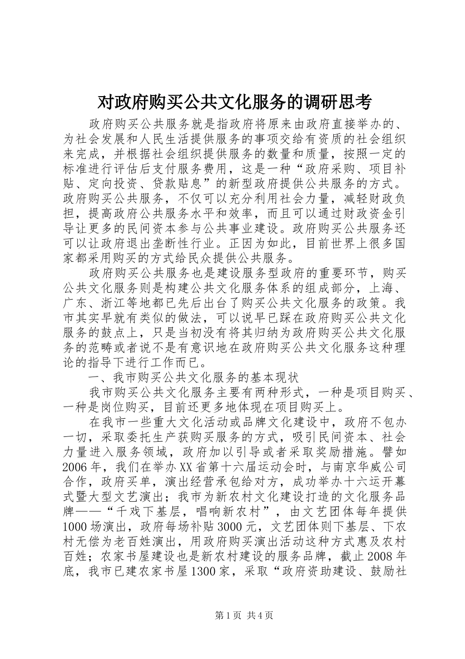 2024年对政府购买公共文化服务的调研思考_第1页