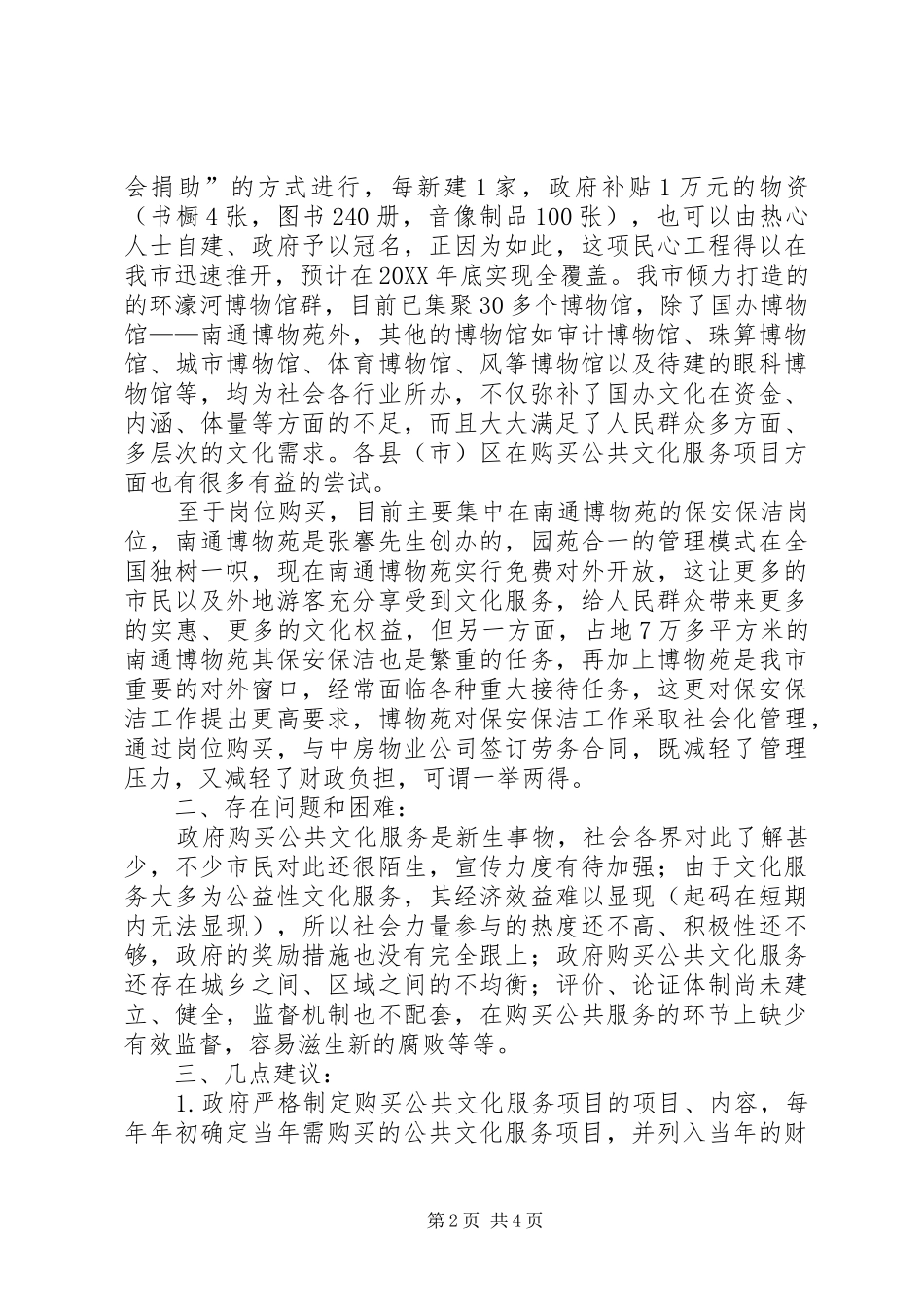 2024年对政府购买公共文化服务的调研思考_第2页
