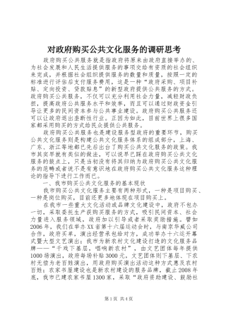 2024年对政府购买公共文化服务的调研思考