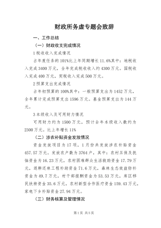 2024年财政所务虚专题会致辞