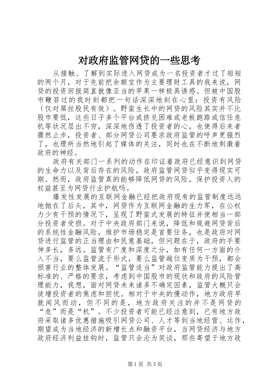 2024年对政府监管网贷的一些思考_第1页