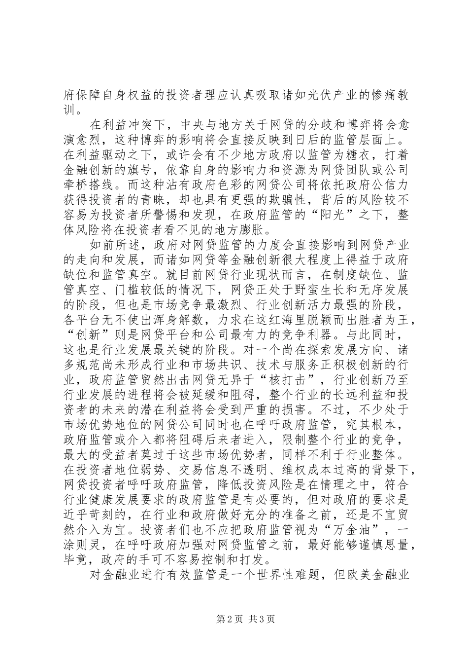 2024年对政府监管网贷的一些思考_第2页