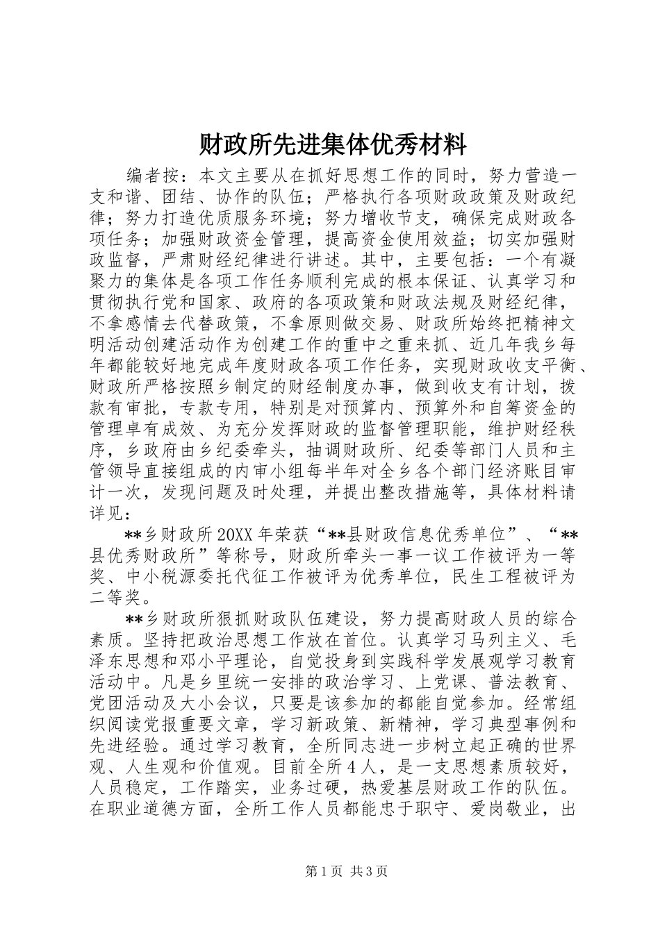 2024年财政所先进集体优秀材料_第1页