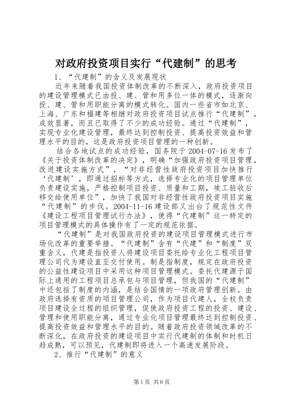 2024年对政府投资项目实行代建制的思考_第1页