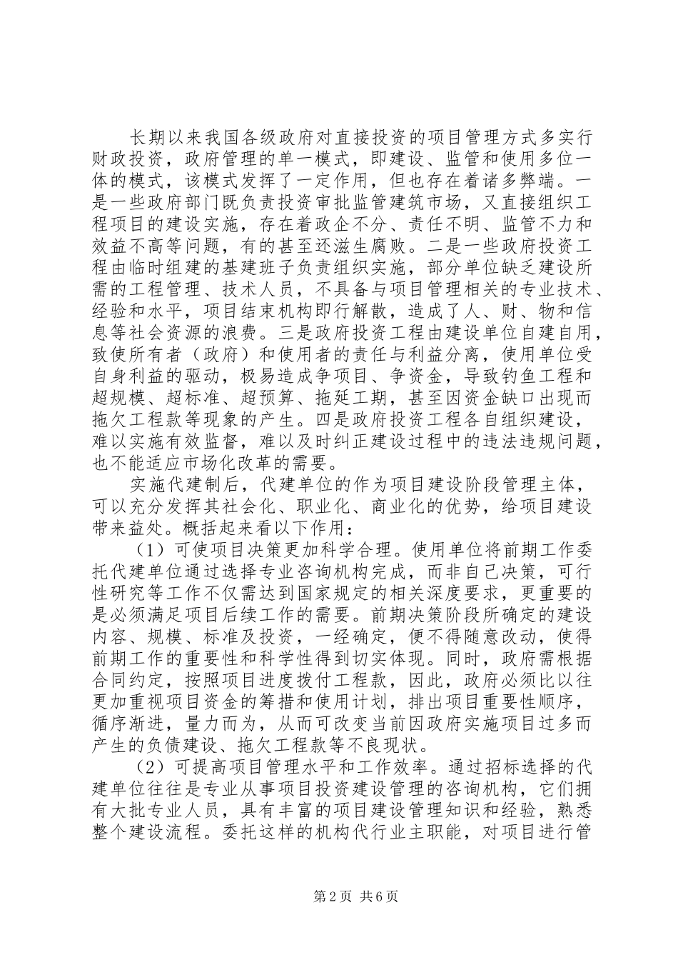 2024年对政府投资项目实行代建制的思考_第2页