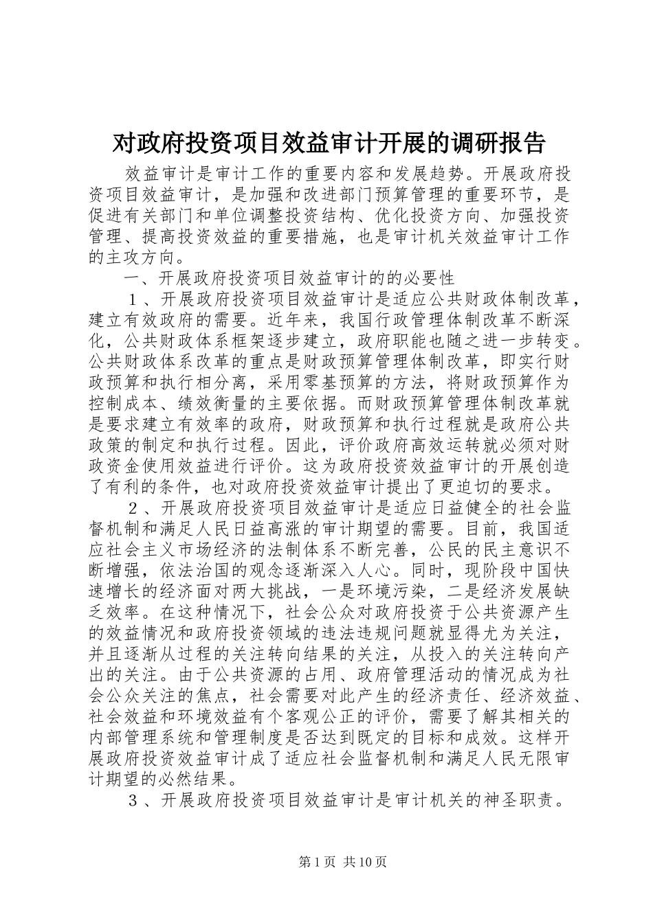 2024年对政府投资项目效益审计开展的调研报告_第1页