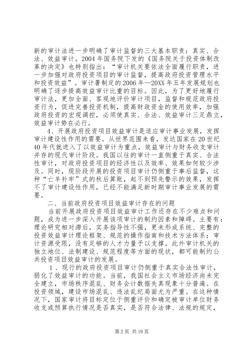 2024年对政府投资项目效益审计开展的调研报告_第2页