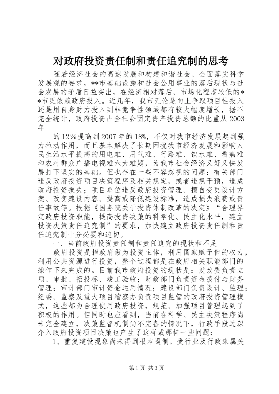 2024年对政府投资责任制和责任追究制的思考_第1页