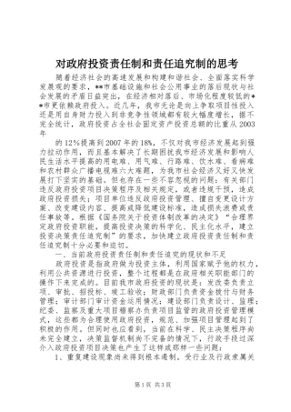 2024年对政府投资责任制和责任追究制的思考
