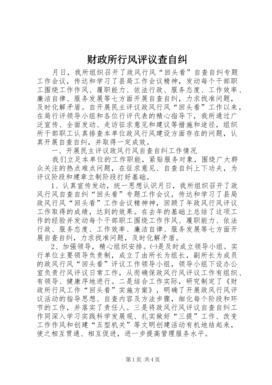 2024年财政所行风评议查自纠_第1页