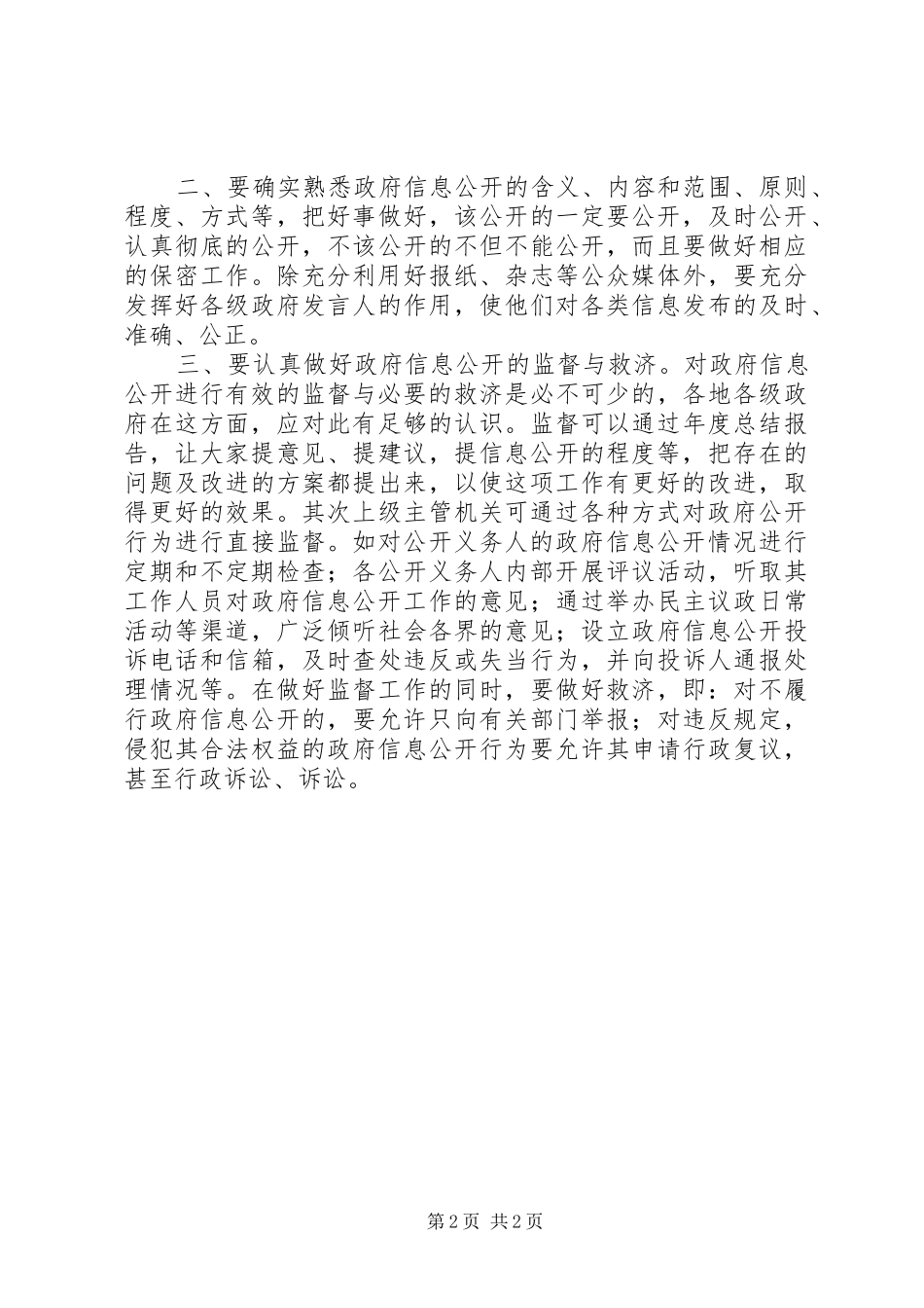 2024年对政府信息公开理论的学习体会_第2页