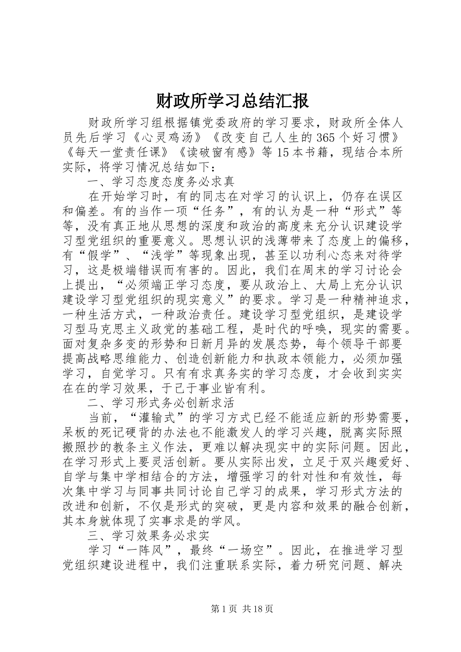 2024年财政所学习总结汇报_第1页