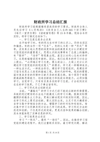 2024年财政所学习总结汇报