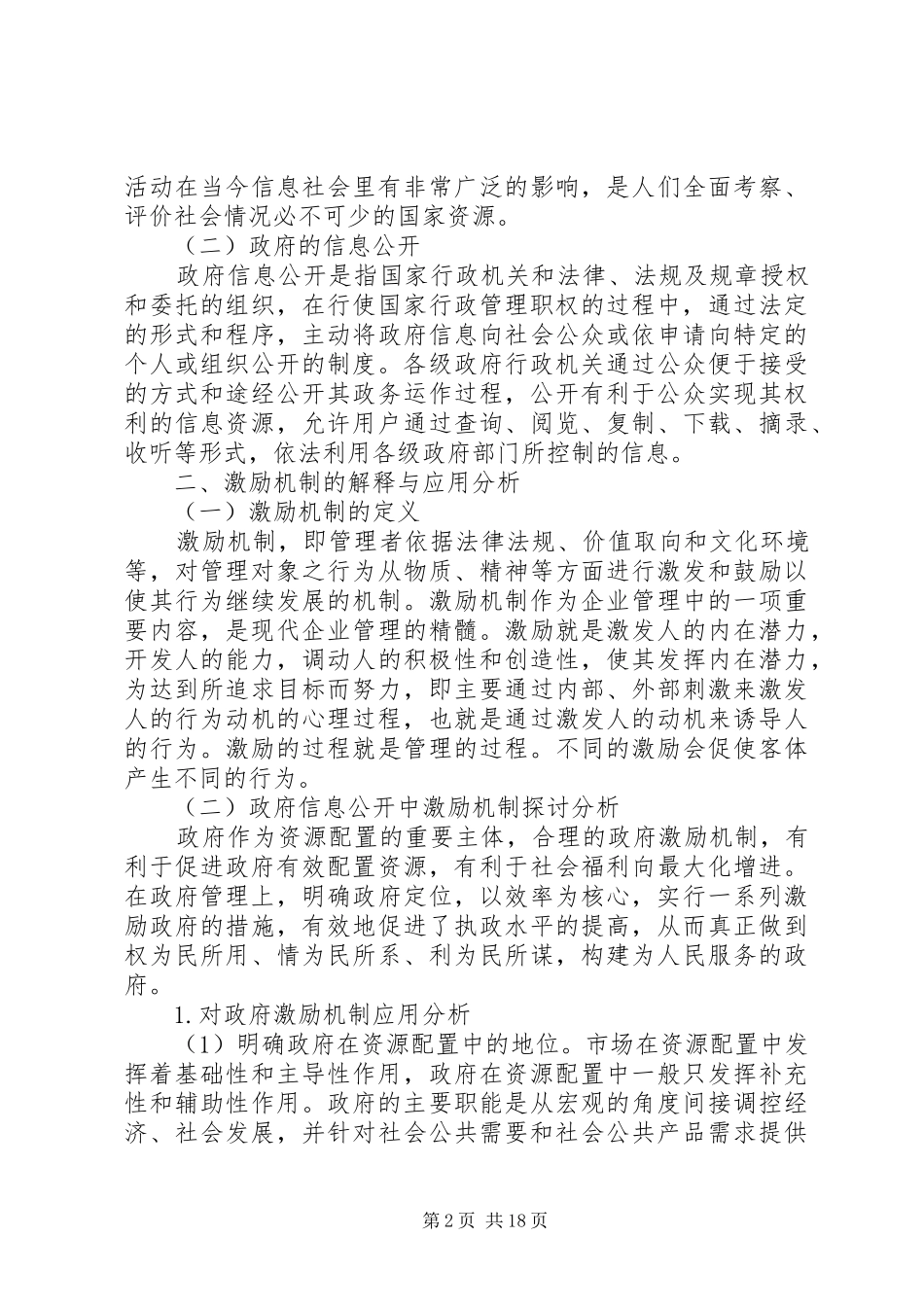 2024年对政府信息公开中激励机制应用分析_第2页