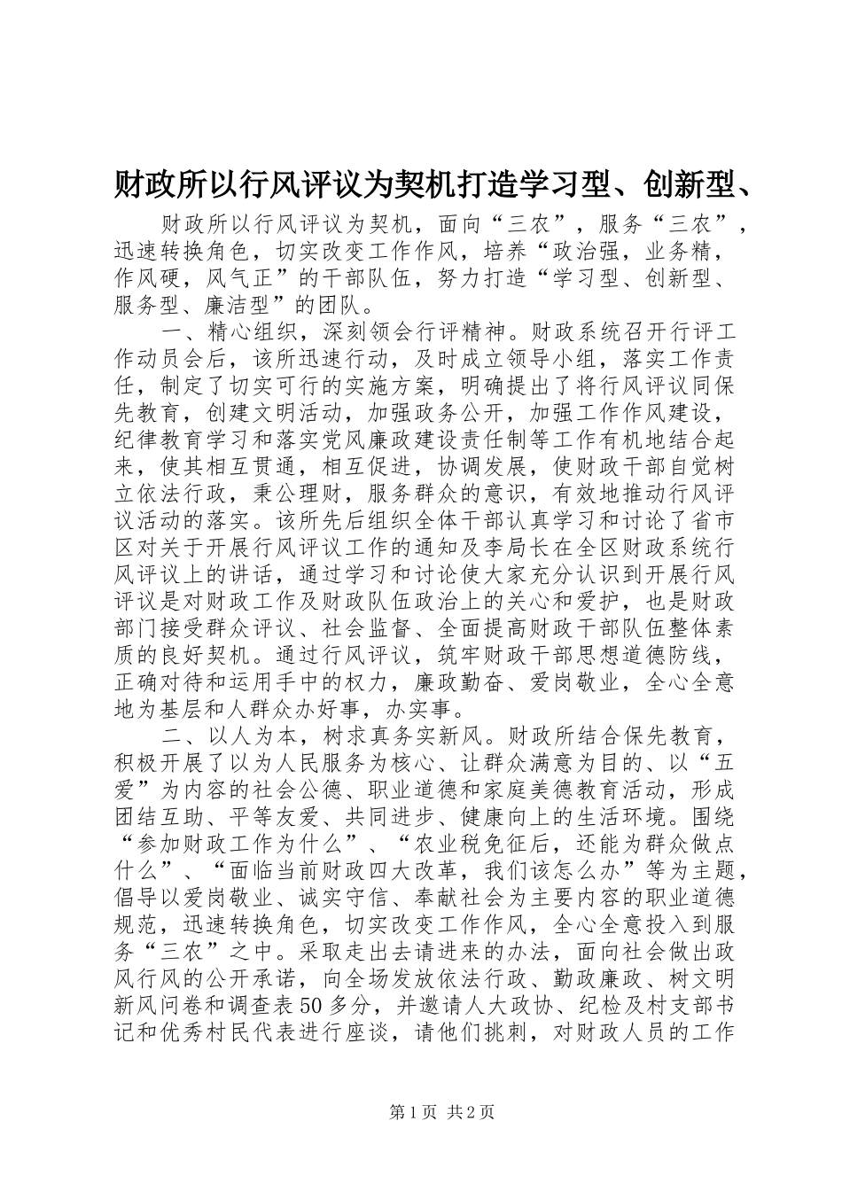 2024年财政所以行风评议为契机打造学习型创新型_第1页