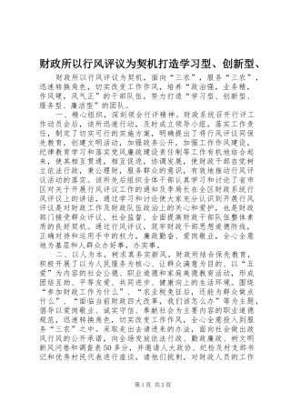 2024年财政所以行风评议为契机打造学习型创新型