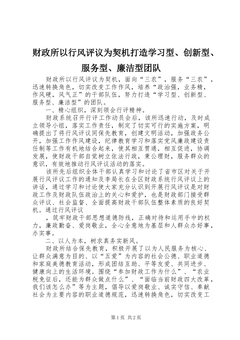 2024年财政所以行风评议为契机打造学习型创新型服务型廉洁型团队_第1页