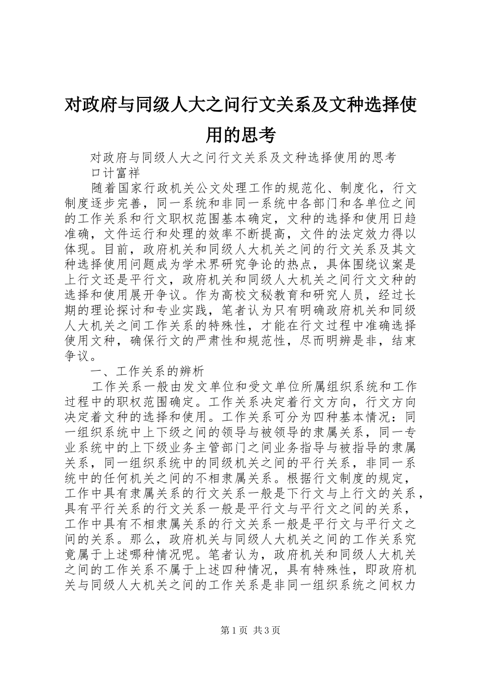 2024年对政府与同级人大之问行文关系及文种选择使用的思考_第1页