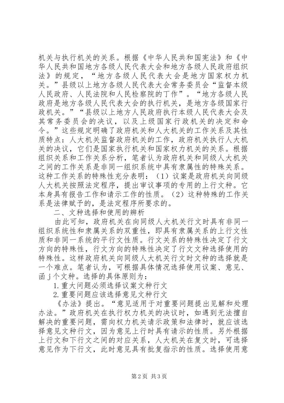 2024年对政府与同级人大之问行文关系及文种选择使用的思考_第2页