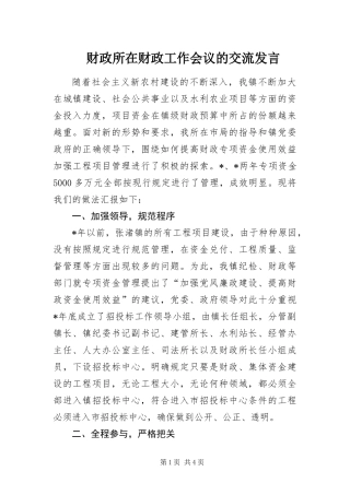 2024年财政所在财政工作会议的交流讲话