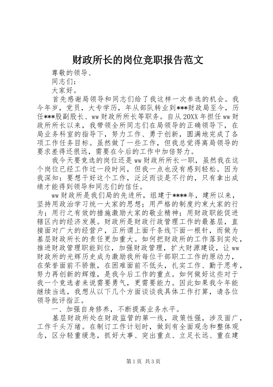 2024年财政所长的岗位竞职报告范文_第1页