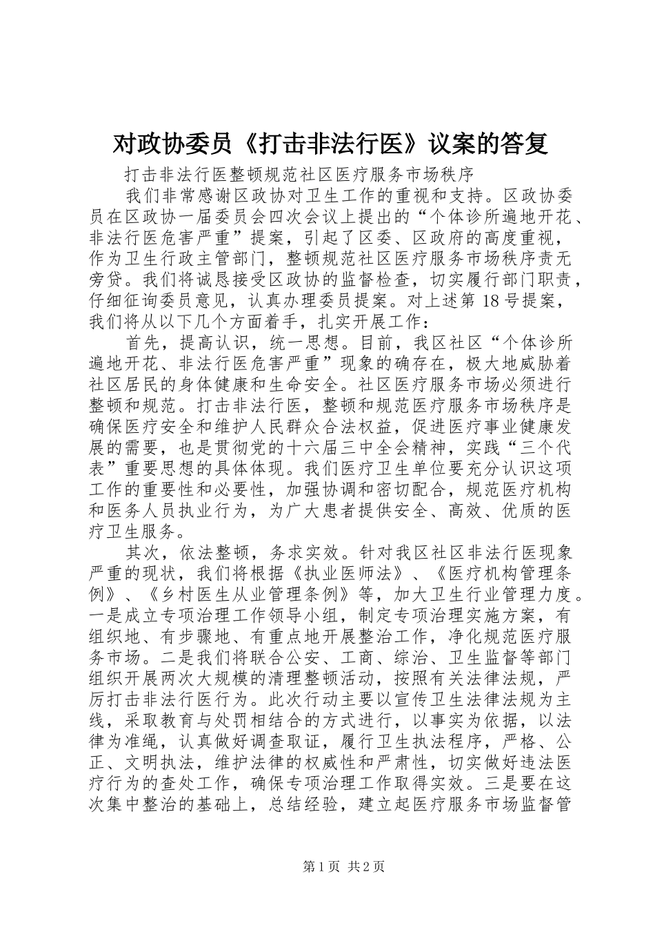 2024年对政协委员打击非法行医议案的答复_第1页