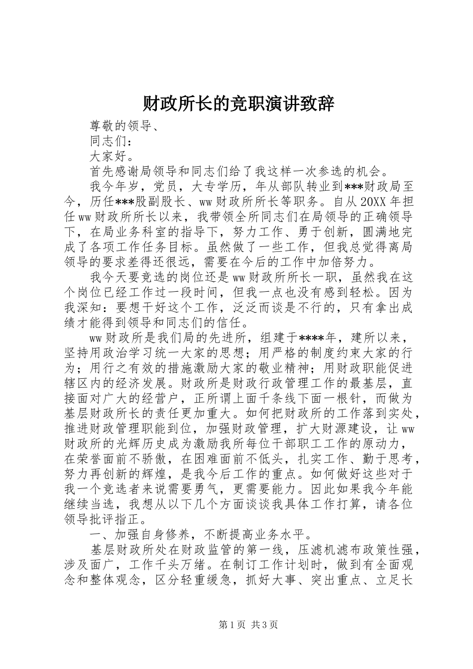 2024年财政所长的竞职演讲致辞_第1页
