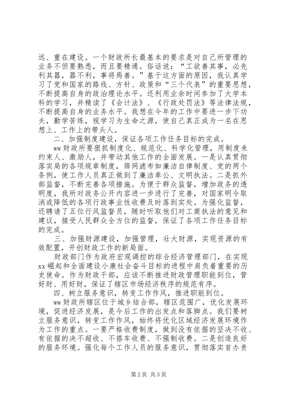 2024年财政所长的竞职演讲致辞_第2页