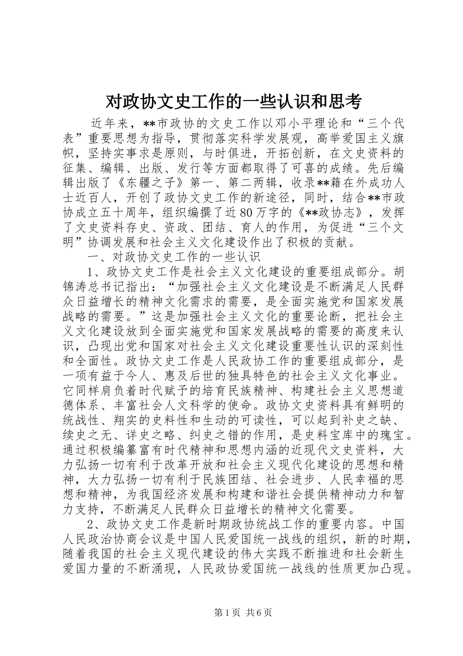 2024年对政协文史工作的一些认识和思考_第1页
