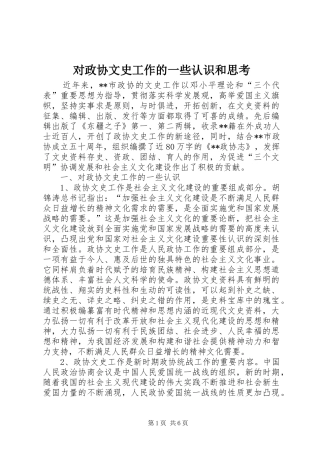 2024年对政协文史工作的一些认识和思考