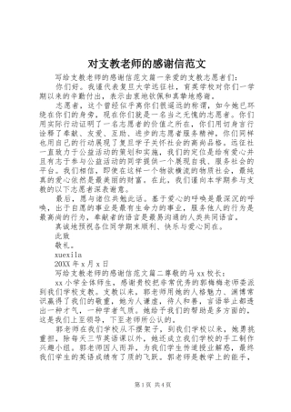 2024年对支教老师的感谢信范文