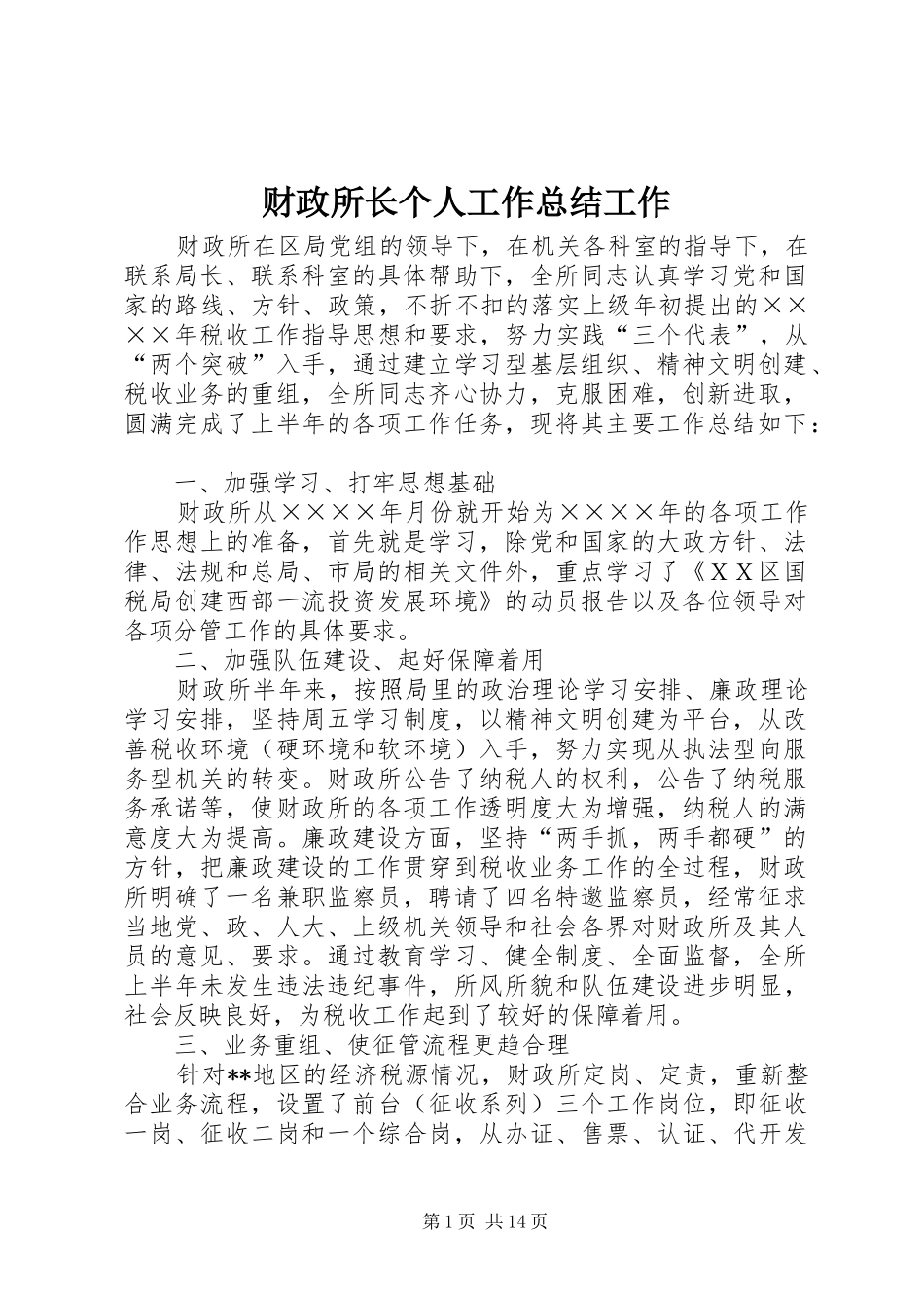 2024年财政所长个人工作总结工作_第1页