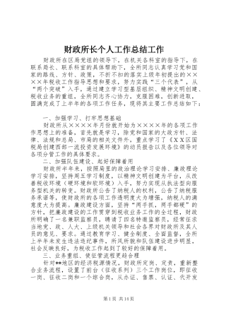 2024年财政所长个人工作总结工作
