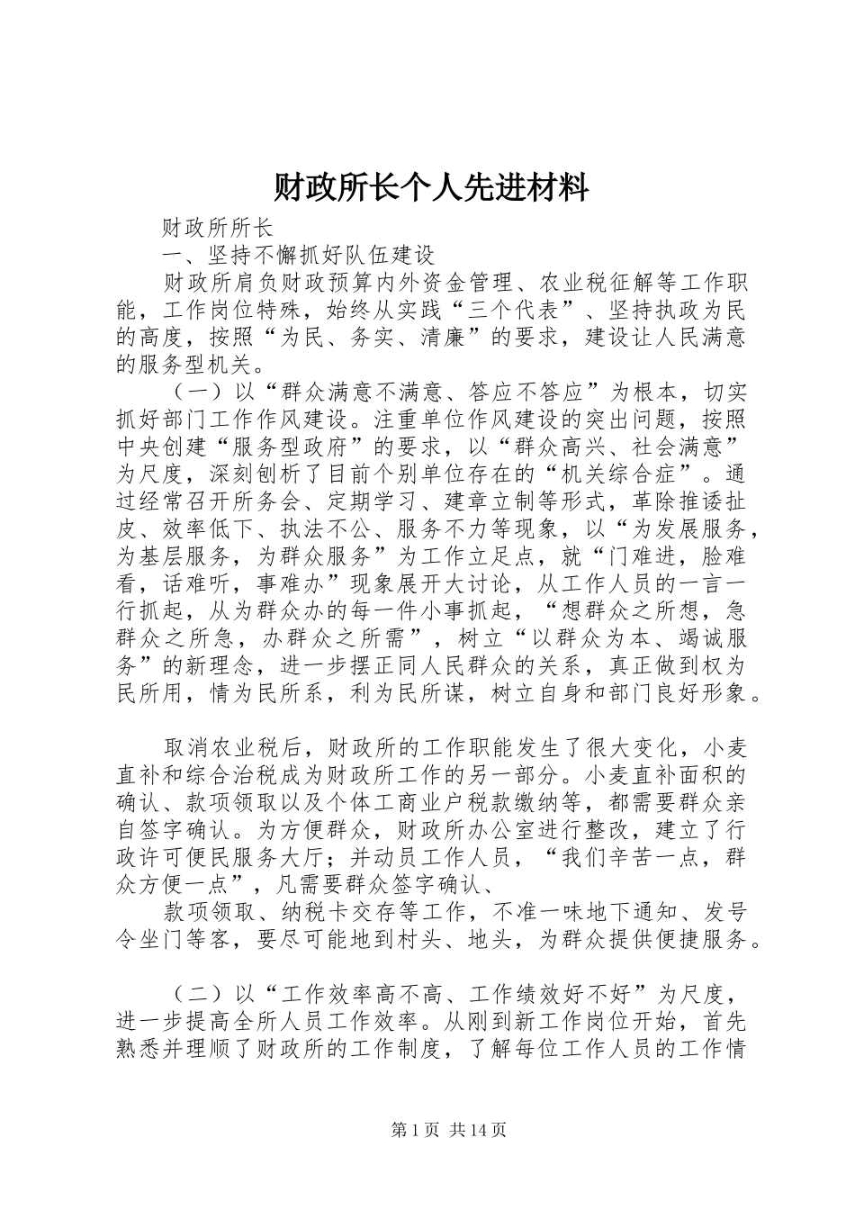 2024年财政所长个人先进材料_第1页