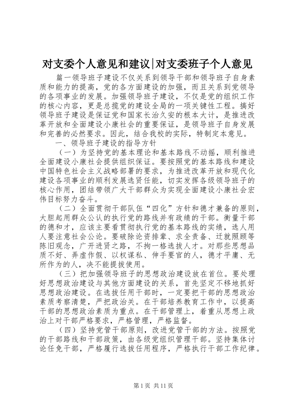 2024年对支委个人意见和建议对支委班子个人意见_第1页