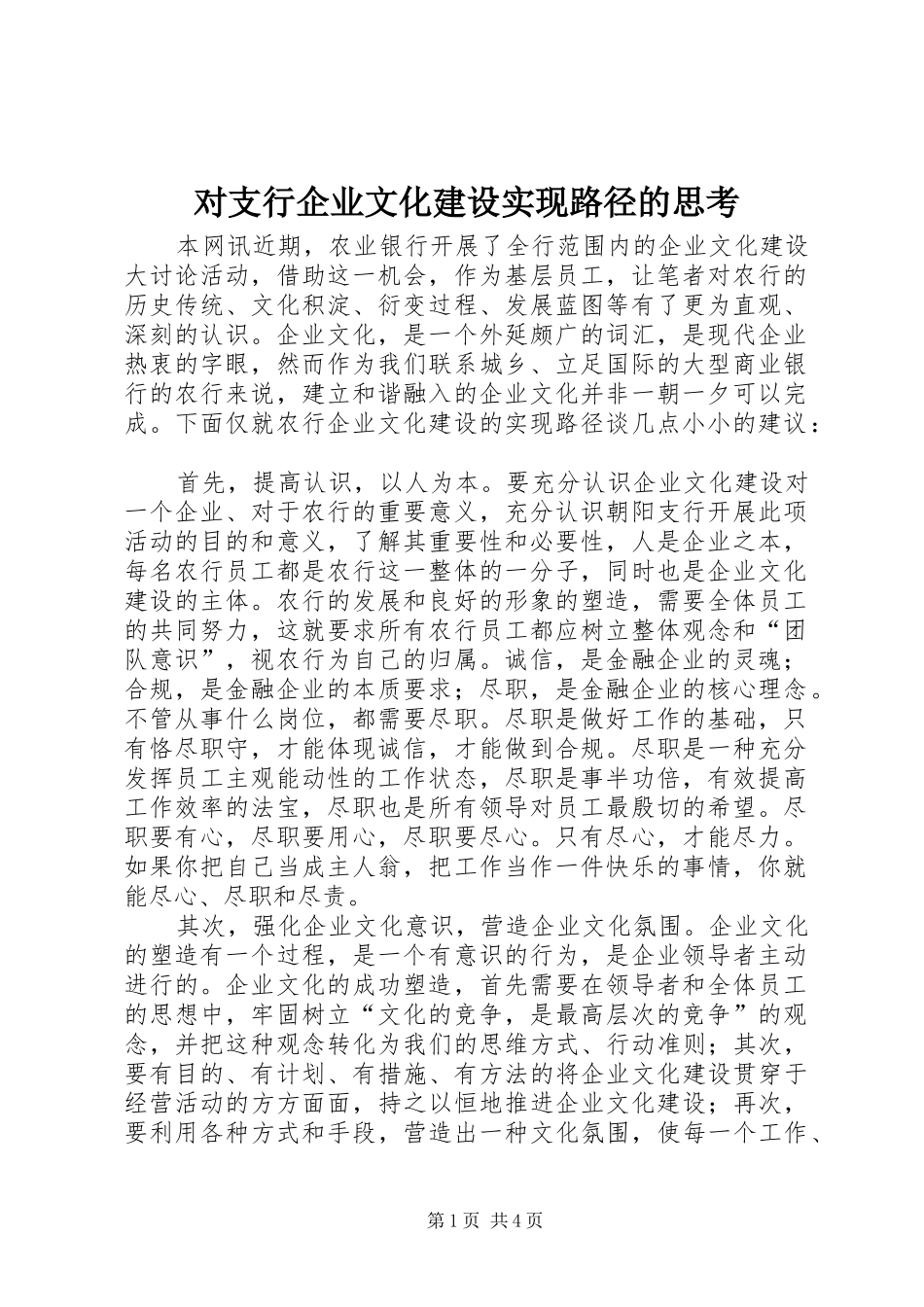 2024年对支行企业文化建设实现路径的思考_第1页
