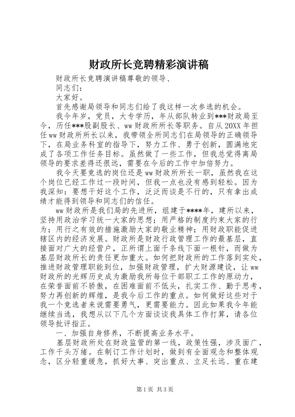 2024年财政所长竞聘精彩演讲稿_第1页